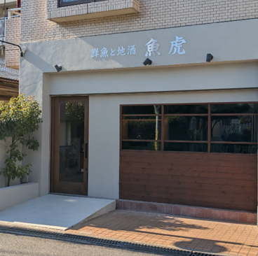 鮮魚と地酒 魚虎の雰囲気1