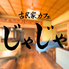 古民家カフェじゃじゃのロゴ