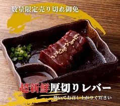 超新鮮厚切りレバー