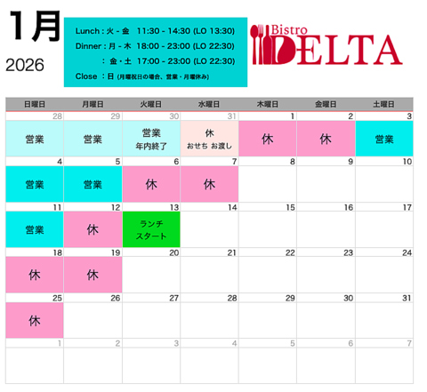 1月。　ランチは、1/13からスタートです。