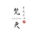 恵比寿もんじゃ 梵天 恵比寿本店のロゴ