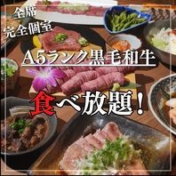 A5黒毛和牛も堪能！コスパ最強の食べ放題をご用意！