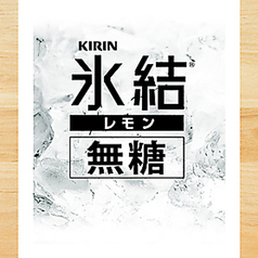 氷結無糖レモン