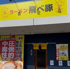 飛べ豚　高松店の写真