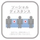 【ソーシャルディスタンス】お客様同士の席間隔に配慮してご案内いたします。