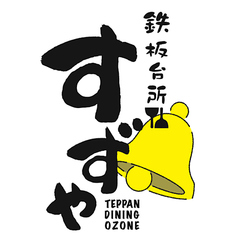 鉄板台所 すずやのコース写真