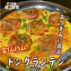 雲仙ハムのドングランテン