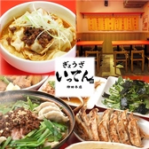 ぎょうざいってん 神田本店の写真