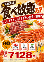 秋の北海道フェア☆ジンギスカン&茹でズワイ蟹60分食べ放題60分