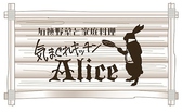 気まぐれキッチン Alice画像