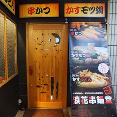 浪花串鍋堂 本店の外観1