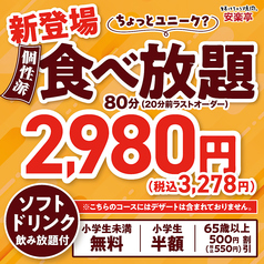 安楽亭 八王子上柚木店のコース写真