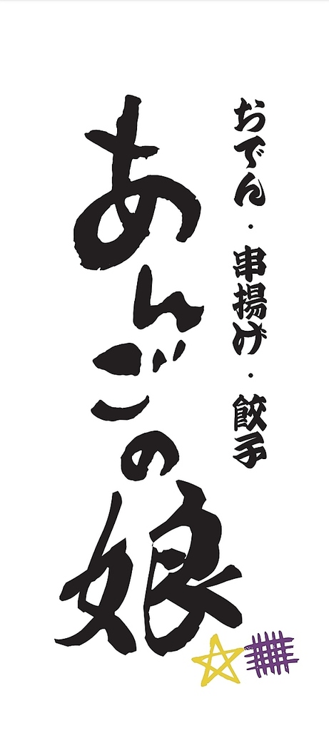 ◆鳥羽・志摩方言で「あんごさく」略して「あんご」はあほという意味。地元で愛されている方言です。