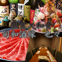 旬和酒縁 也々 天文館の特集写真