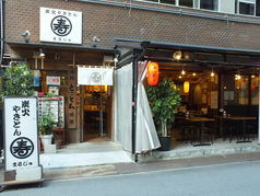 炭火やきとん 丸寿 高麗橋店の外観1