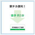アクセス抜群！！地下鉄天神橋筋六丁目駅 徒歩1分
