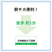 アクセス抜群！！地下鉄天神橋筋六丁目駅 徒歩1分