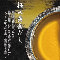 黄金色に輝く、極上の【極み黄金だし】