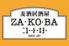 麦酒居酒屋 ZA・KO・BA 三宮店のロゴ