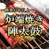 炉端焼 焼き鳥 陣太鼓