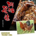 美味しい焼き鳥や鶏料理は地鶏焼鳥　阿波尾(あわお)で。阿波尾鶏使用の唐揚げや、レバーパテ、網レバーなどバリエーション豊かな鶏料理をお召し上がりいただけます。