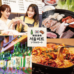 韓国酒場ソウルミート 新大久保の写真