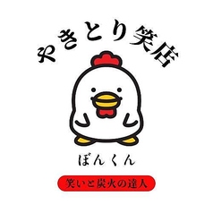 旭川焼鳥居酒屋 やきとり笑店 ぼんくんのコース写真