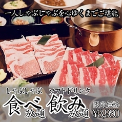 しゃぶしゃぶ会席 おもき 東京駅八重洲店のおすすめ料理1