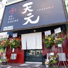 海鮮串焼き居酒屋　天元の写真