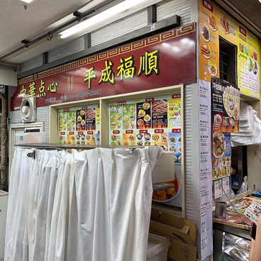 平成福順 アメ横店の雰囲気1