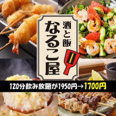 居酒屋 なるこ屋特集写真1
