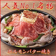 【注文率NO.1】ホルモンバター焼き