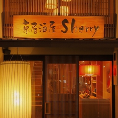 京居酒屋 Sherry シェリーの写真