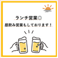 ランチ営業も◎　お昼ごはんはもちろん、昼飲みにも最適◎