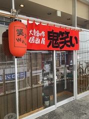 大衆創作居酒屋鬼笑い