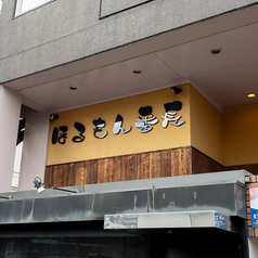 ほるもん番長の外観1