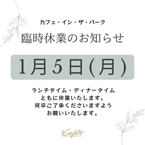 1/5はランチ・ディナー共にお休みいたします