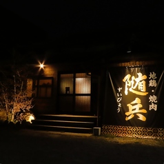 地鶏・焼肉　随兵の外観1