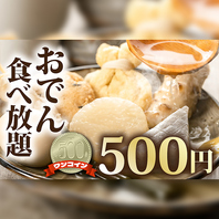 おでん食べ放題500円（税込550円）