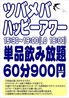 煮込みとサワー ツバメバ 勝田台のおすすめポイント2