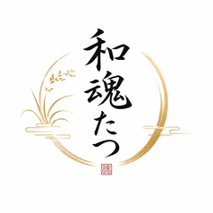 和食 和魂たつ (にきたまたつ) 赤坂の写真