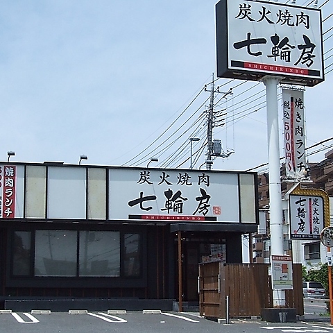 七輪房 南与野店の写真