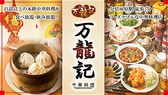 中華居酒屋 万龍記 分倍河原店の詳細