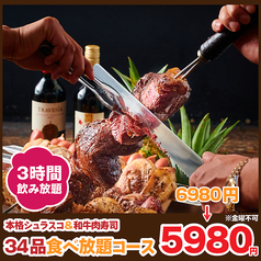 肉バル シュラスコ 渋谷本店のコース写真