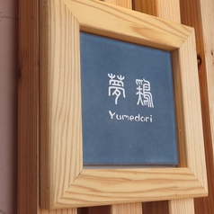 夢鶏 本店のおすすめポイント1