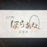 ほらあな はなれのロゴ
