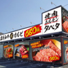 焼肉ホルモン タベタ