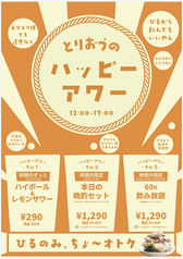 昼から飲んでもいいやん♪鶏王のハッピーアワー開催