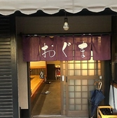 呑処おぐま