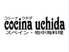 コシーナ ウチダ cocina uchidaのロゴ